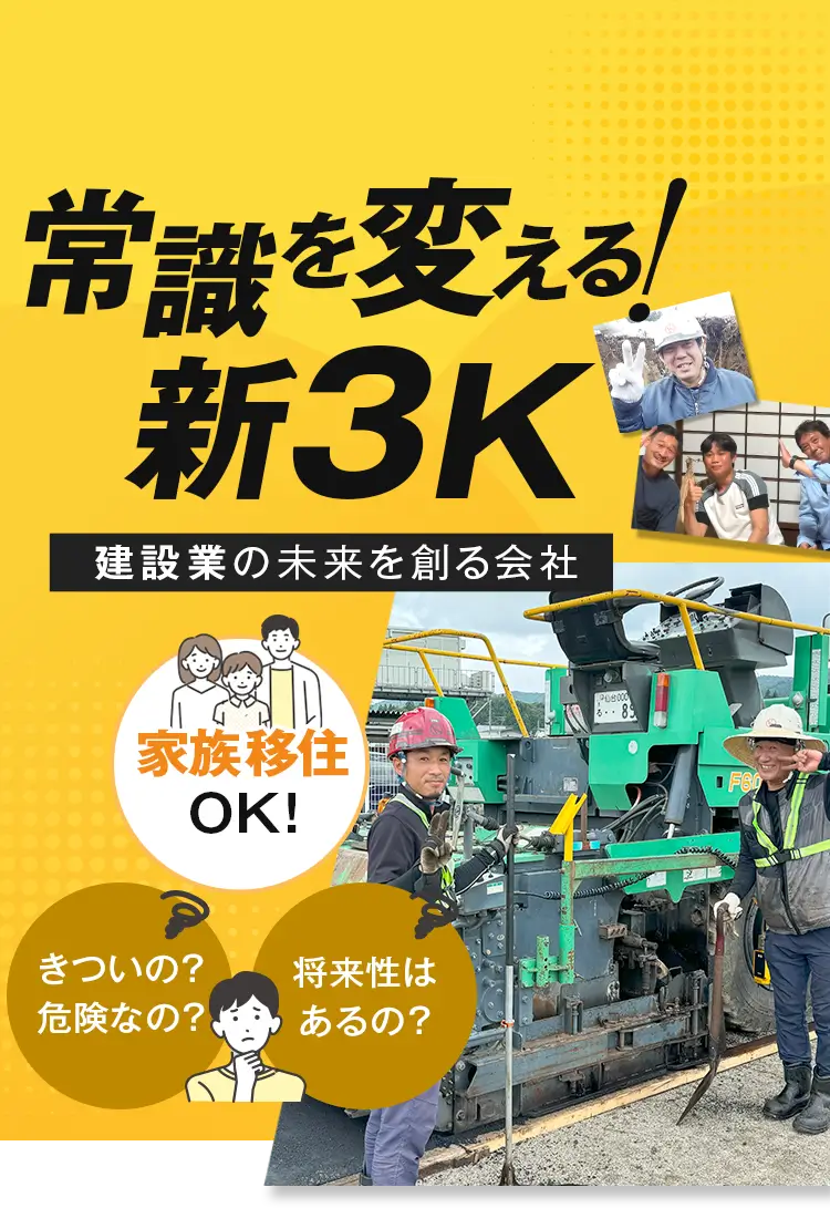 常識を変える！新3K、建設業の未来を創る会社。きついの？危険なの？将来性はあるの？家族移住OK！