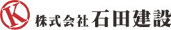 株式会社石田建設のロゴ