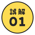誤解01