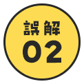 誤解02