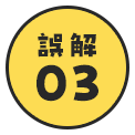 誤解03
