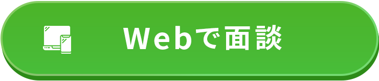 Webで面談