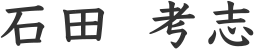 石田孝志